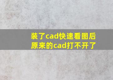 装了cad快速看图后 原来的cad打不开了